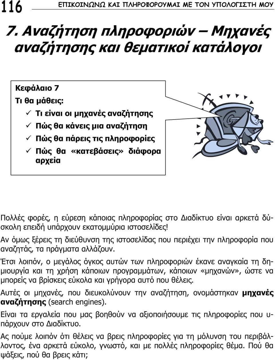 διάφορα αρχεία Πολλές φορές, η εύρεση κάποιας πληροφορίας στο Διαδίκτυο είναι αρκετά δύσκολη επειδή υπάρχουν εκατομμύρια ιστοσελίδες!