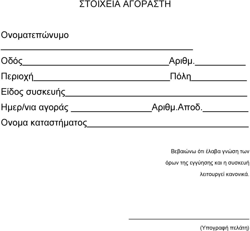 Ονομα καταστήματος Βεβαιώνω ότι έλαβα γνώση των όρων