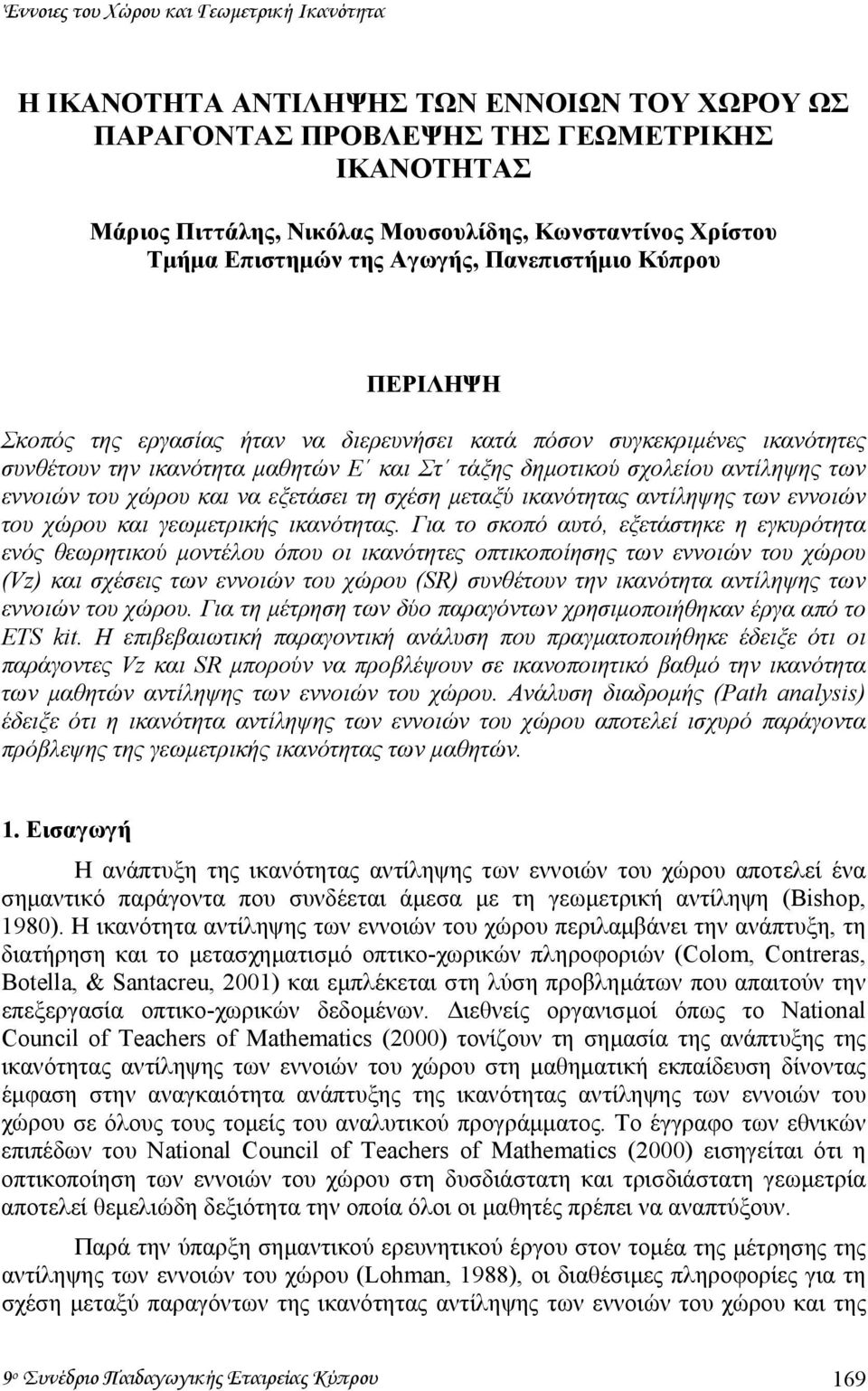 αντίληψης των εννοιών του χώρου και να εξετάσει τη σχέση µεταξύ ικανότητας αντίληψης των εννοιών του χώρου και γεωµετρικής ικανότητας.