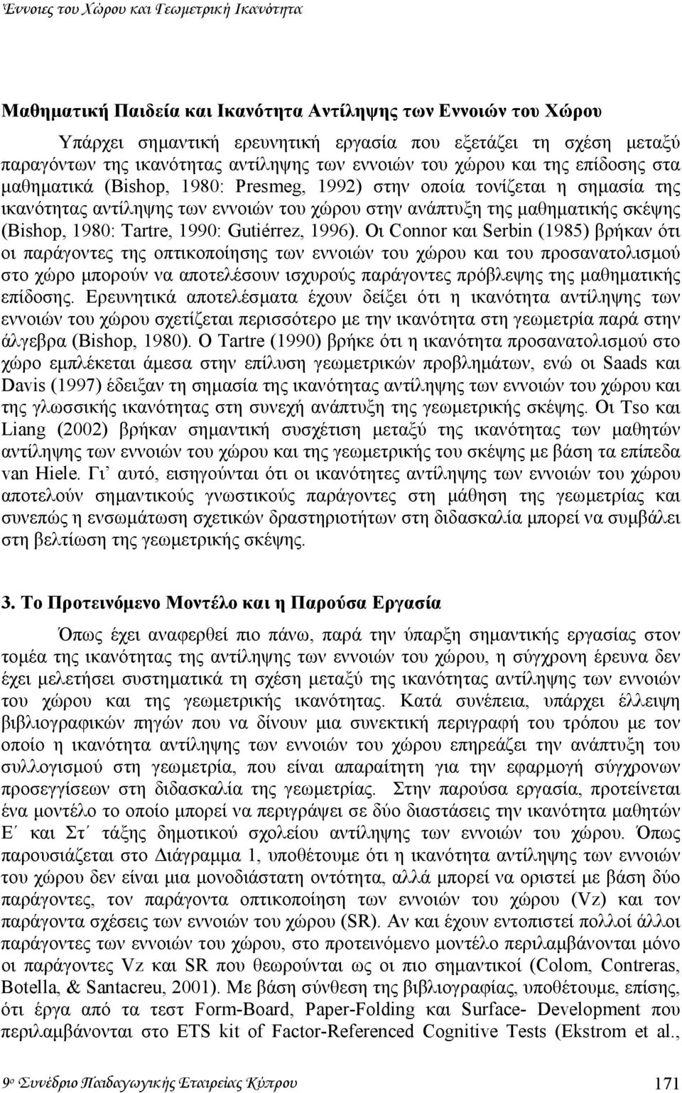 µαθηµατικής σκέψης (Bishop, 1980: Tartre, 1990: Gutiérrez, 1996).