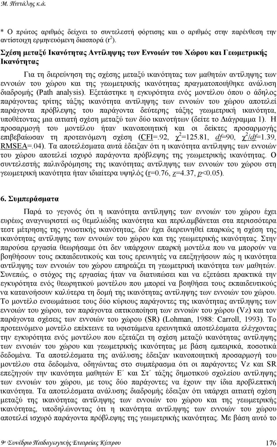 ικανότητας πραγµατοποιήθηκε ανάλυση διαδροµής (Path analysis).