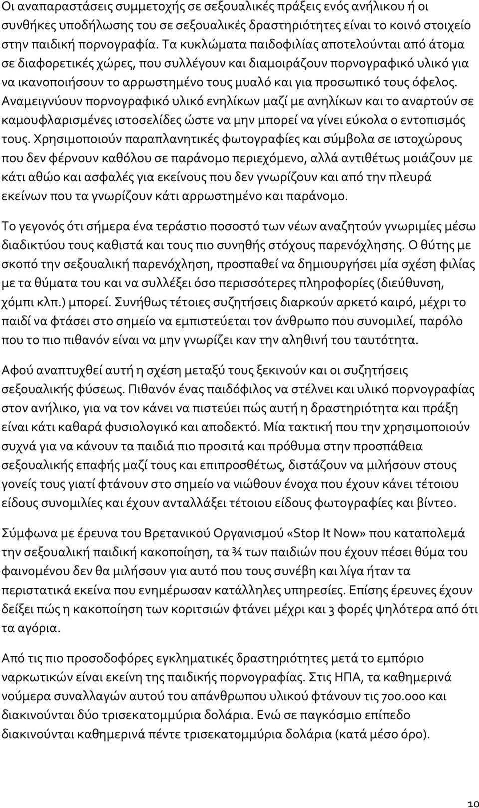 Αναμειγνύουν πορνογραφικό υλικό ενηλίκων μαζί με ανηλίκων και το αναρτούν σε καμουφλαρισμένες ιστοσελίδες ώστε να μην μπορεί να γίνει εύκολα ο εντοπισμός τους.