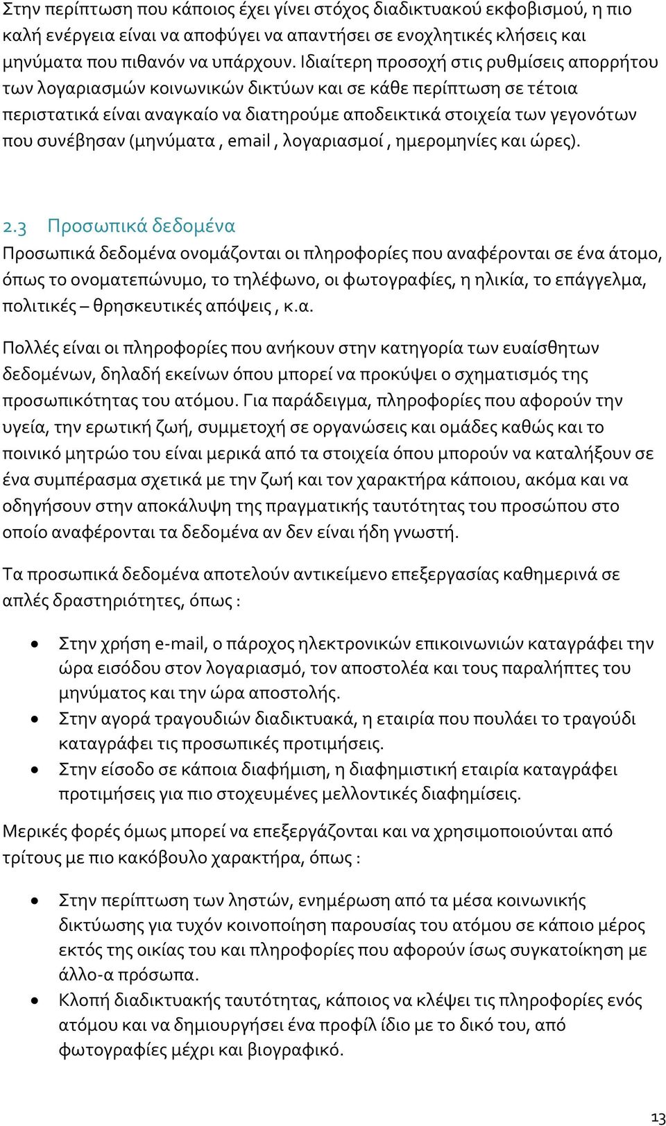 (μηνύματα, email, λογαριασμοί, ημερομηνίες και ώρες). 2.