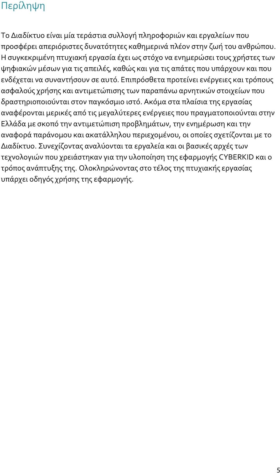 Επιπρόσθετα προτείνει ενέργειες και τρόπους ασφαλούς χρήσης και αντιμετώπισης των παραπάνω αρνητικών στοιχείων που δραστηριοποιούνται στον παγκόσμιο ιστό.