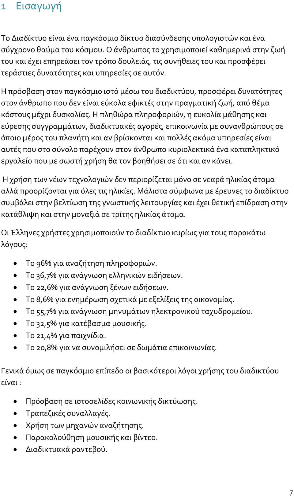 Η πρόσβαση στον παγκόσμιο ιστό μέσω του διαδικτύου, προσφέρει δυνατότητες στον άνθρωπο που δεν είναι εύκολα εφικτές στην πραγματική ζωή, από θέμα κόστους μέχρι δυσκολίας.