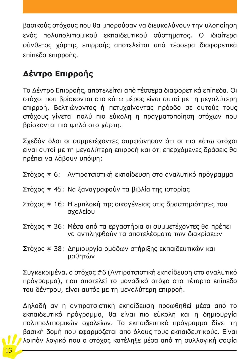 Οι στόχοι που βρίσκονται στο κάτω μέρος είναι αυτοί με τη μεγαλύτερη επιρροή.