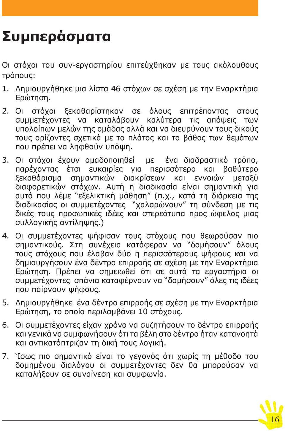 πλάτος και το βάθος των θεμάτων που πρέπει να ληφθούν υπόψη. 3.