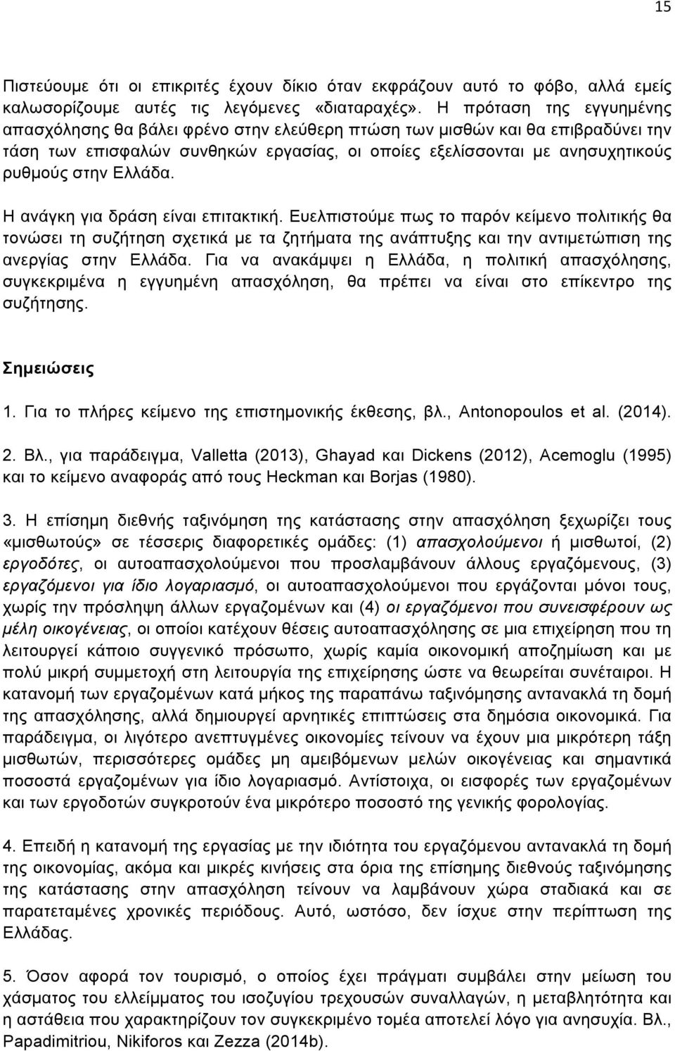 Ελλάδα. Η ανάγκη για δράση είναι επιτακτική. Ευελπιστούµε πως το παρόν κείµενο πολιτικής θα τονώσει τη συζήτηση σχετικά µε τα ζητήµατα της ανάπτυξης και την αντιµετώπιση της ανεργίας στην Ελλάδα.