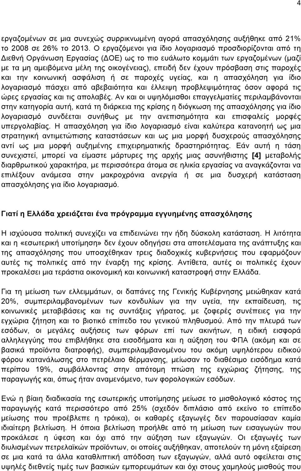 πρόσβαση στις παροχές και την κοινωνική ασφάλιση ή σε παροχές υγείας, και η απασχόληση για ίδιο λογαριασµό πάσχει από αβεβαιότητα και έλλειψη προβλεψιµότητας όσον αφορά τις ώρες εργασίας και τις