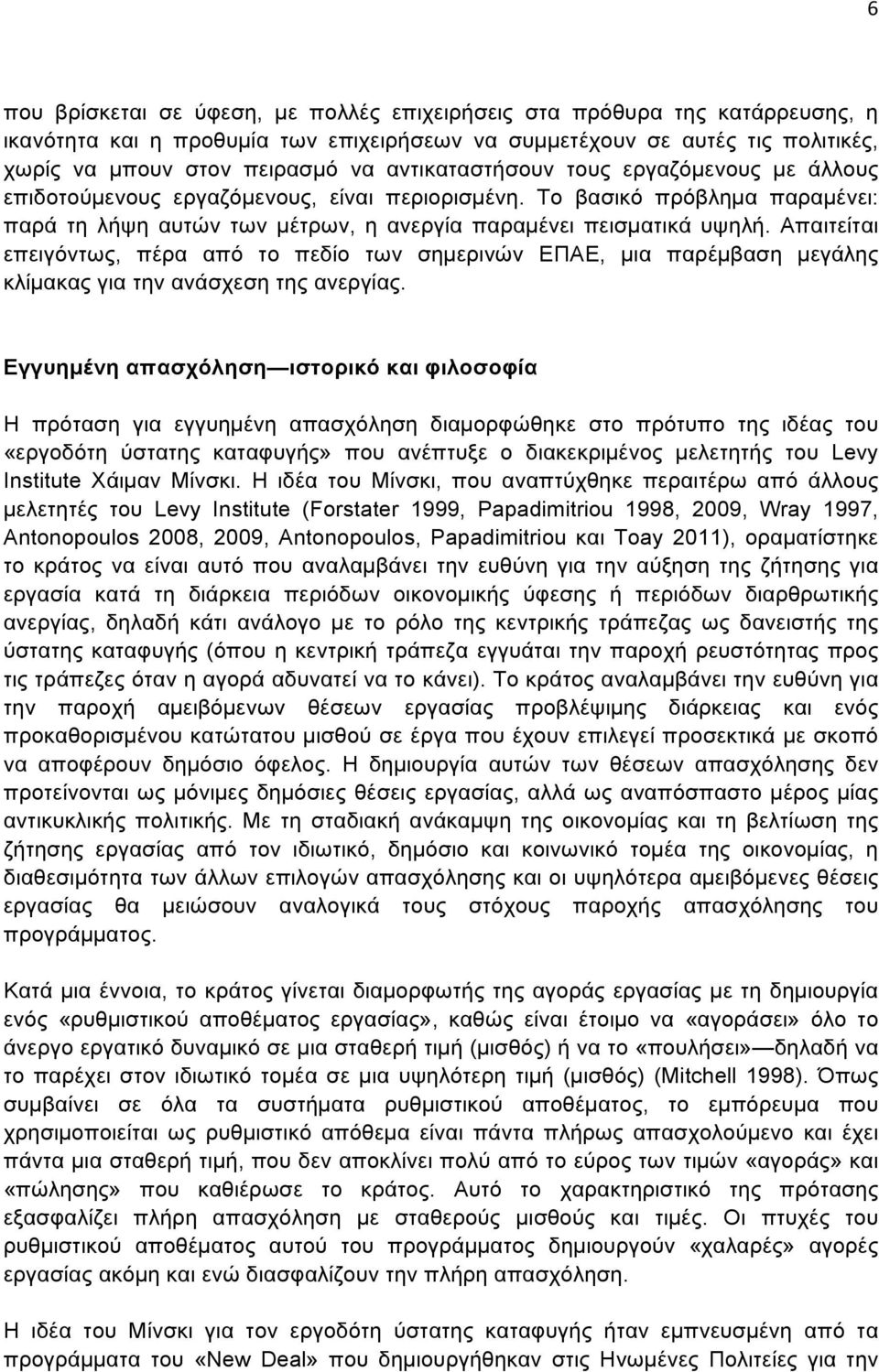 Απαιτείται επειγόντως, πέρα από το πεδίο των σηµερινών ΕΠΑΕ, µια παρέµβαση µεγάλης κλίµακας για την ανάσχεση της ανεργίας.