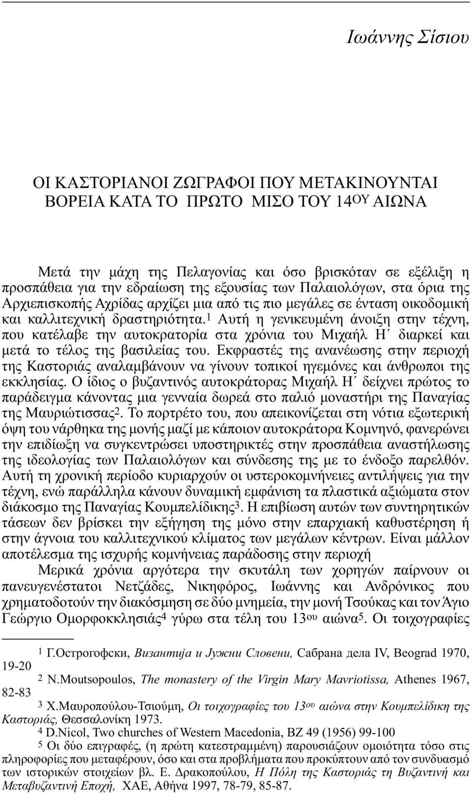 1 Αυτή η γενικευμένη άνοιξη στην τέχνη, που κατέλαβε την αυτοκρατορία στα χρόνια του Μιχαήλ Η διαρκεί και μετά το τέλος της βασιλείας του.