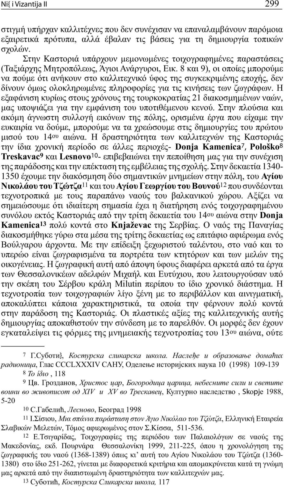 8 και 9), οι οποίες μπορούμε να πούμε ότι ανήκουν στο καλλιτεχνικό ύφος της συγκεκριμένης εποχής, δεν δίνουν όμως ολοκληρωμένες πληροφορίες για τις κινήσεις των ζωγράφων.