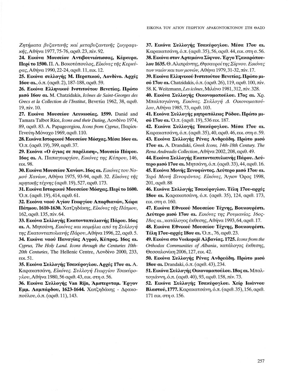 Εικόνα Ελληνικού Ινστιτούτου Βενετίας. Πρώτο μισό 16ου αι. M. Chatzidakis, Icônes de Saint-Georges des Grecs et la Collection de l'institut, Βενετία 1962, 38, αριθ. 19, πίν. 10. 27.