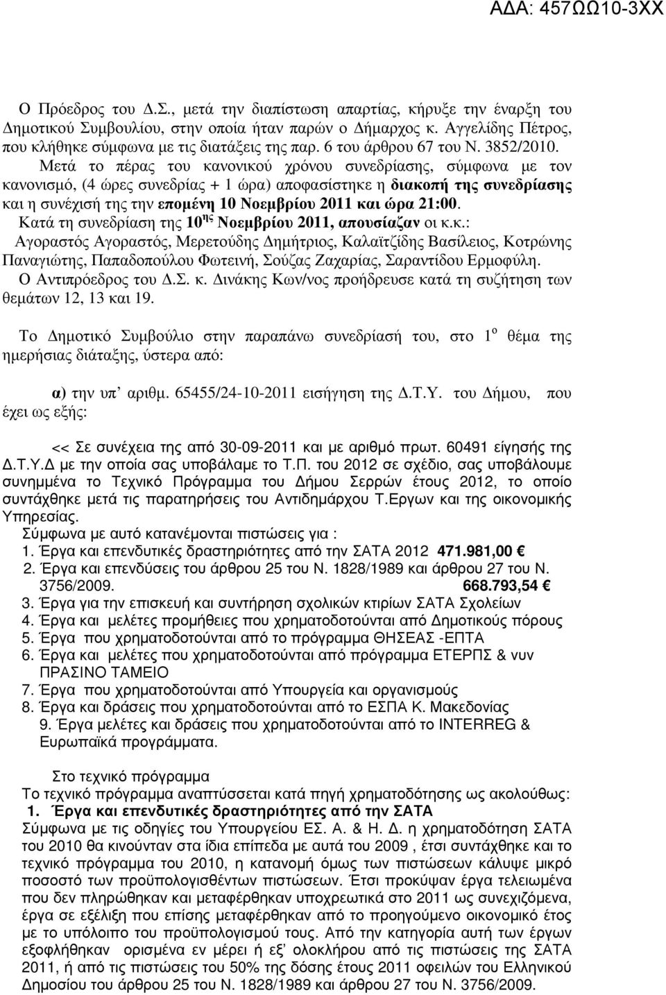 Μετά το πέρας του κανονικού χρόνου συνεδρίασης, σύµφωνα µε τον κανονισµό, (4 ώρες συνεδρίας + 1 ώρα) αποφασίστηκε η διακοπή της συνεδρίασης και η συνέχισή της την εποµένη 10 Νοεµβρίου 2011 και ώρα