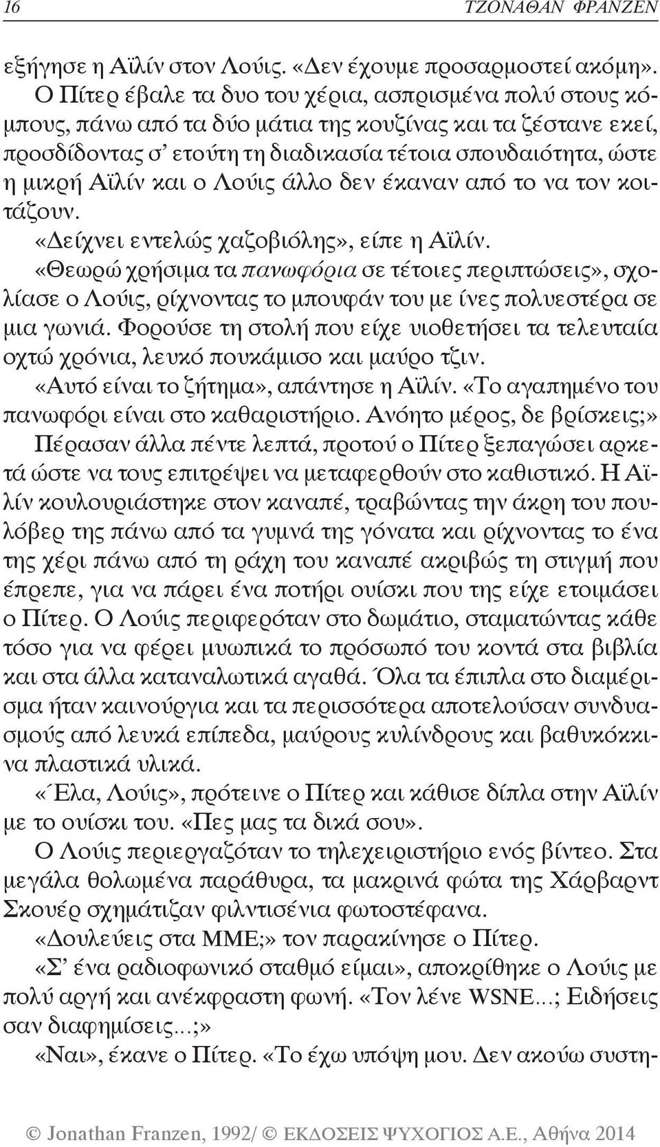 ο Λούις άλλο δεν έκαναν από το να τον κοιτάζουν. «Δείχνει εντελώς χαζοβιόλης», είπε η Αϊλίν.