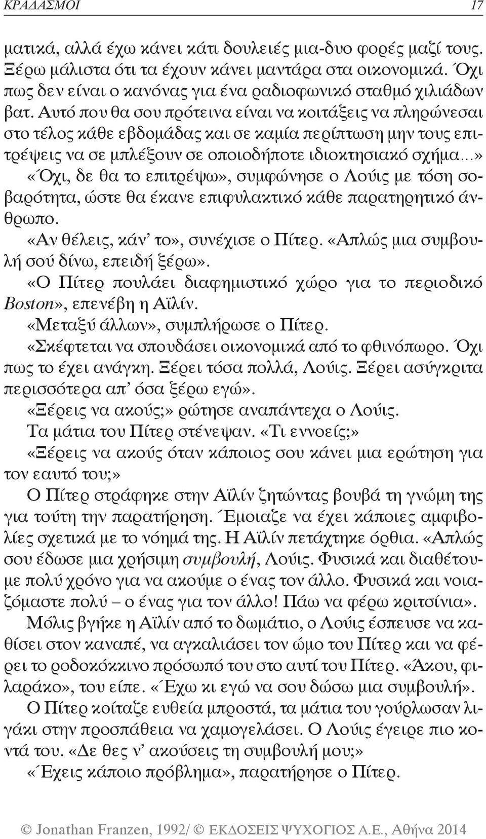 επιτρέψω», συμφώνησε ο Λούις με τόση σοβαρότητα, ώστε θα έκανε επιφυλακτικό κάθε παρατηρητικό άνθρωπο. «Αν θέλεις, κάν το», συνέχισε ο Πίτερ. «Απλώς μια συμβουλή σού δίνω, επειδή ξέρω».