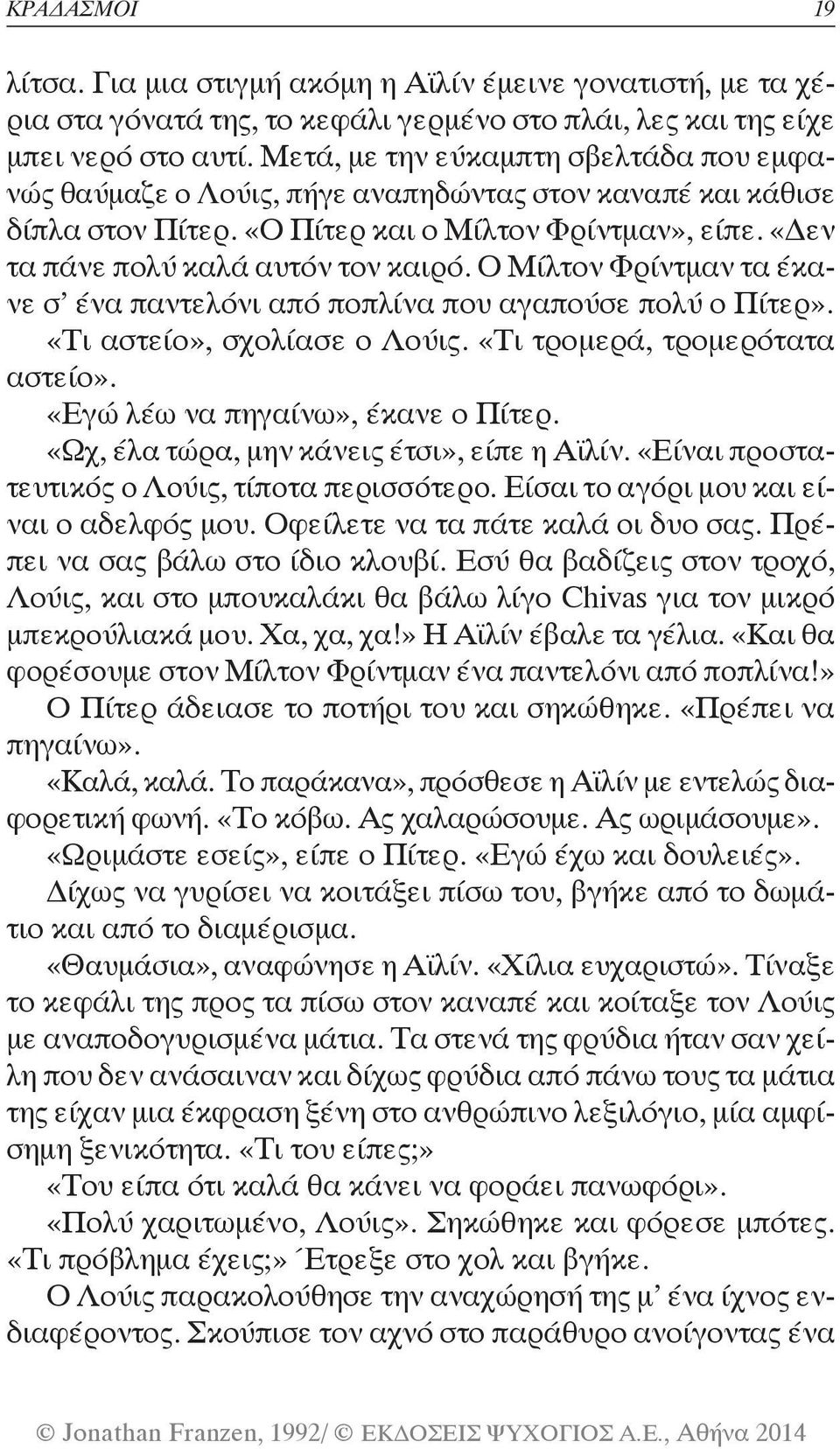 Ο Μίλτον Φρίντμαν τα έκανε σ ένα παντελόνι από ποπλίνα που αγαπούσε πολύ ο Πίτερ». «Τι αστείο», σχολίασε ο Λούις. «Τι τρομερά, τρομερότατα αστείο». «Εγώ λέω να πηγαίνω», έκανε ο Πίτερ.