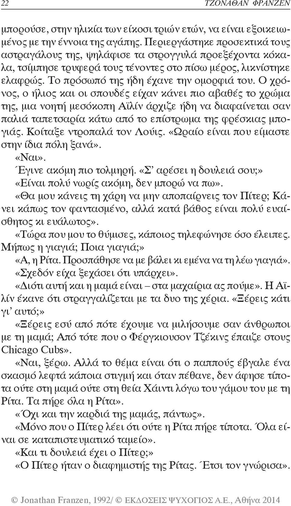 Ο χρόνος, ο ήλιος και οι σπουδές είχαν κάνει πιο αβαθές το χρώμα της, μια νοητή μεσόκοπη Αϊλίν άρχιζε ήδη να διαφαίνεται σαν παλιά ταπετσαρία κάτω από το επίστρωμα της φρέσκιας μπογιάς.