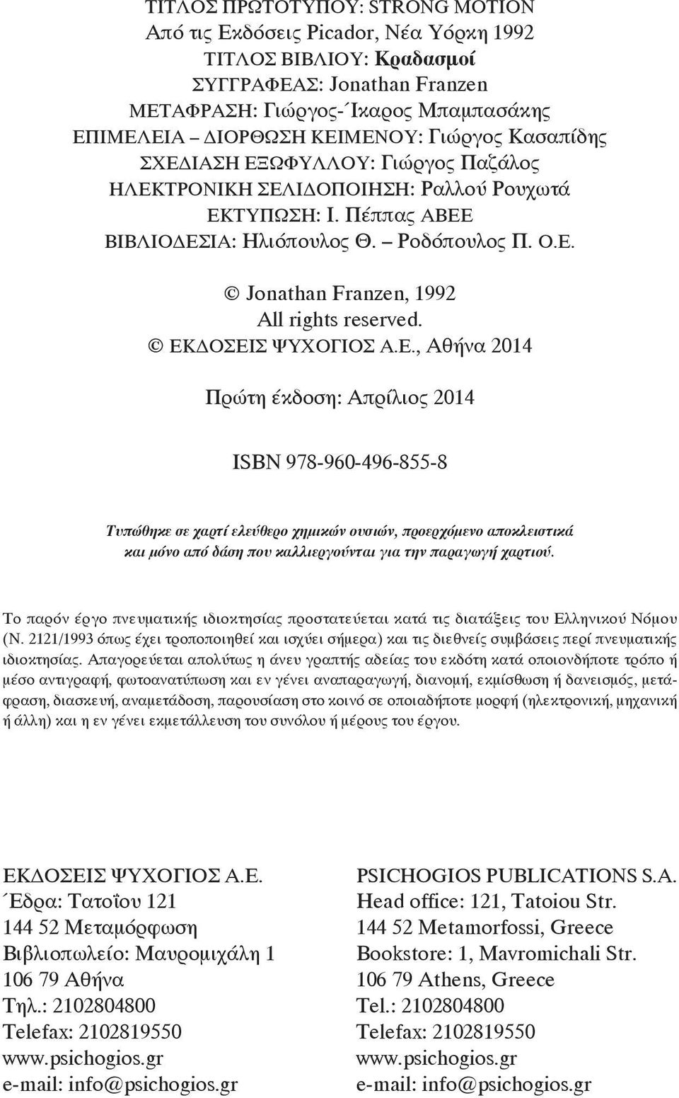 ΕΚΔΟΣΕΙΣ ΨΥΧΟΓΙΟΣ Α.Ε., Αθήνα 2014 Πρώτη έκδοση: Aπρίλιος 2014 ΙSBN 978-960-496-855-8 Τυπώθηκε σε χαρτί ελεύθερο χημικών ουσιών, προερχόμενο αποκλειστικά και μόνο από δάση που καλλιεργούνται για την παραγωγή χαρτιού.