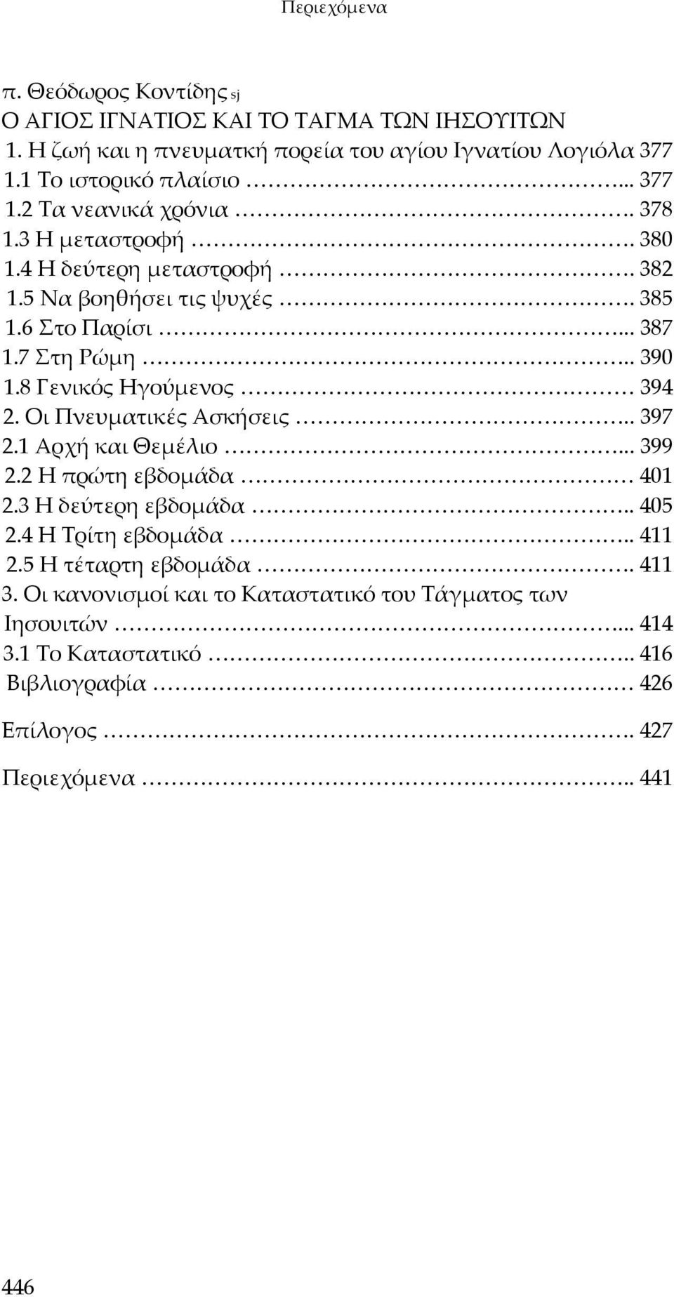 8 Γενικός Ηγούμενος 394 2. Οι Πνευματικές Ασκήσεις.. 397 2.1 Αρχή και Θεμέλιο... 399 2.2 Η πρώτη εβδομάδα 401 2.3 Η δεύτερη εβδομάδα.. 405 2.4 Η Τρίτη εβδομάδα.. 411 2.