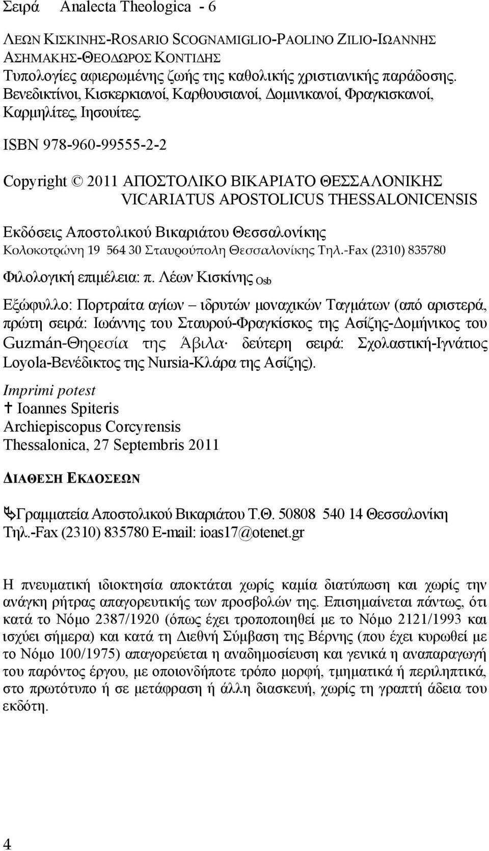 ISBN 978-960-99555-2-2 Copyright 2011 ΑΠΟΣΤΟΛΙΚΟ ΒΙΚΑΡΙΑΤΟ ΘΕΣΣΑΛΟΝΙΚΗΣ VICARIATUS APOSTOLICUS THESSALONICENSIS Εκδόσεις Αποστολικού Βικαριάτου Θεσσαλονίκης Κολοκοτρώνη 19 564 30 Σταυρούπολη