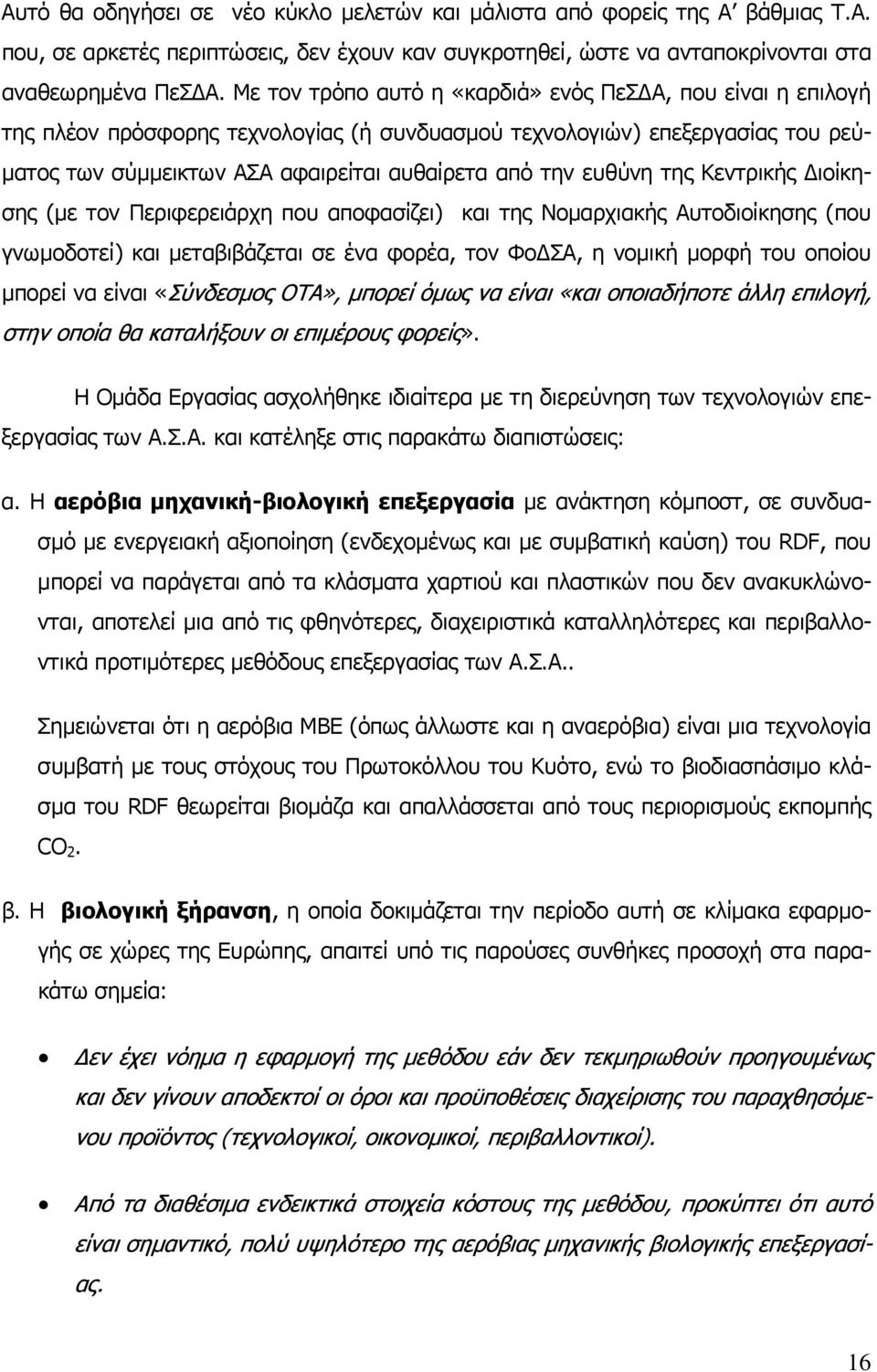 ευθύνη της Κεντρικής ιοίκησης (µε τον Περιφερειάρχη που αποφασίζει) και της Νοµαρχιακής Αυτοδιοίκησης (που γνωµοδοτεί) και µεταβιβάζεται σε ένα φορέα, τον Φο ΣΑ, η νοµική µορφή του οποίου µπορεί να