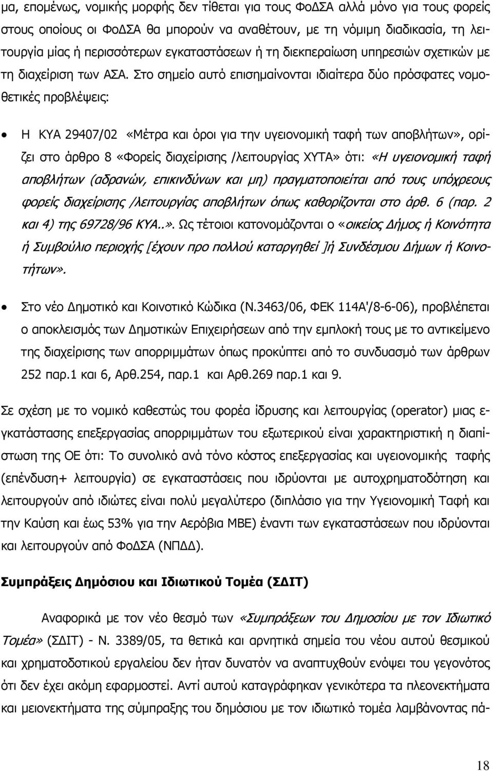 Στο σηµείο αυτό επισηµαίνονται ιδιαίτερα δύο πρόσφατες νοµοθετικές προβλέψεις: Η ΚΥΑ 29407/02 «Μέτρα και όροι για την υγειονοµική ταφή των αποβλήτων», ορίζει στο άρθρο 8 «Φορείς διαχείρισης