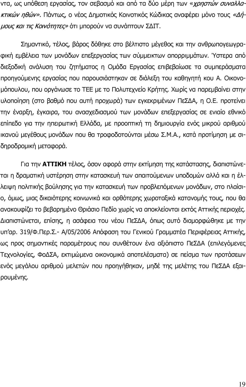 Σηµαντικό, τέλος, βάρος δόθηκε στο βέλτιστο µέγεθος και την ανθρωπογεωγραφική εµβέλεια των µονάδων επεξεργασίας των σύµµεικτων απορριµµάτων.