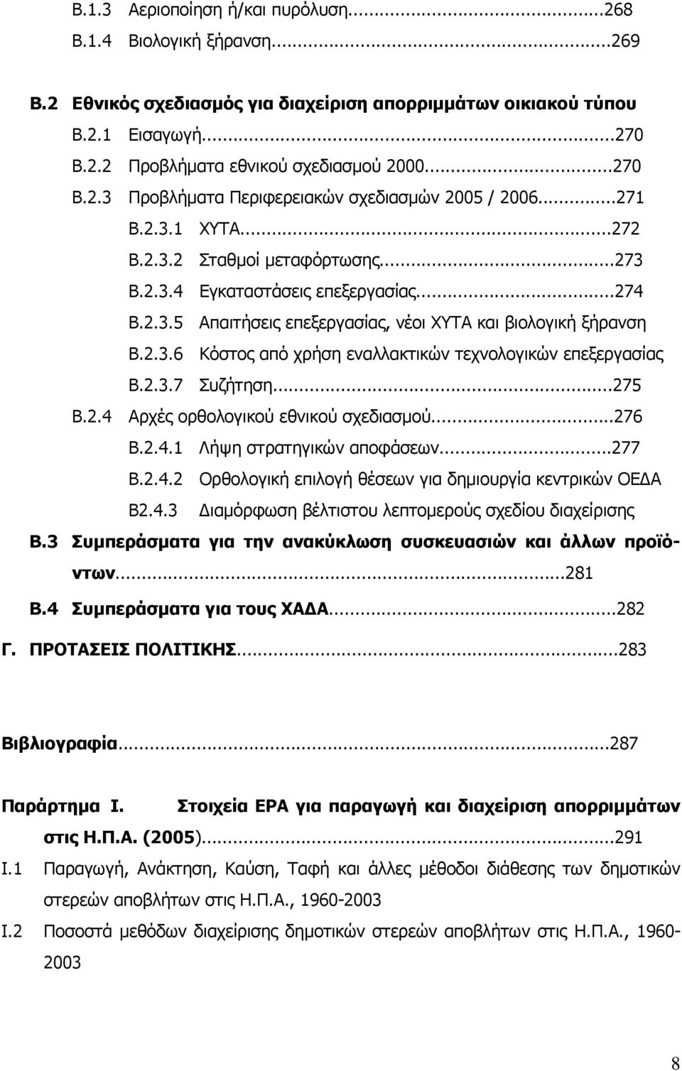 2.3.6 Κόστος από χρήση εναλλακτικών τεχνολογικών επεξεργασίας B.2.3.7 Συζήτηση...275 B.2.4 Αρχές ορθολογικού εθνικού σχεδιασµού...276 Β.2.4.1 Λήψη στρατηγικών αποφάσεων...277 Β.2.4.2 Ορθολογική επιλογή θέσεων για δηµιουργία κεντρικών ΟΕ Α Β2.