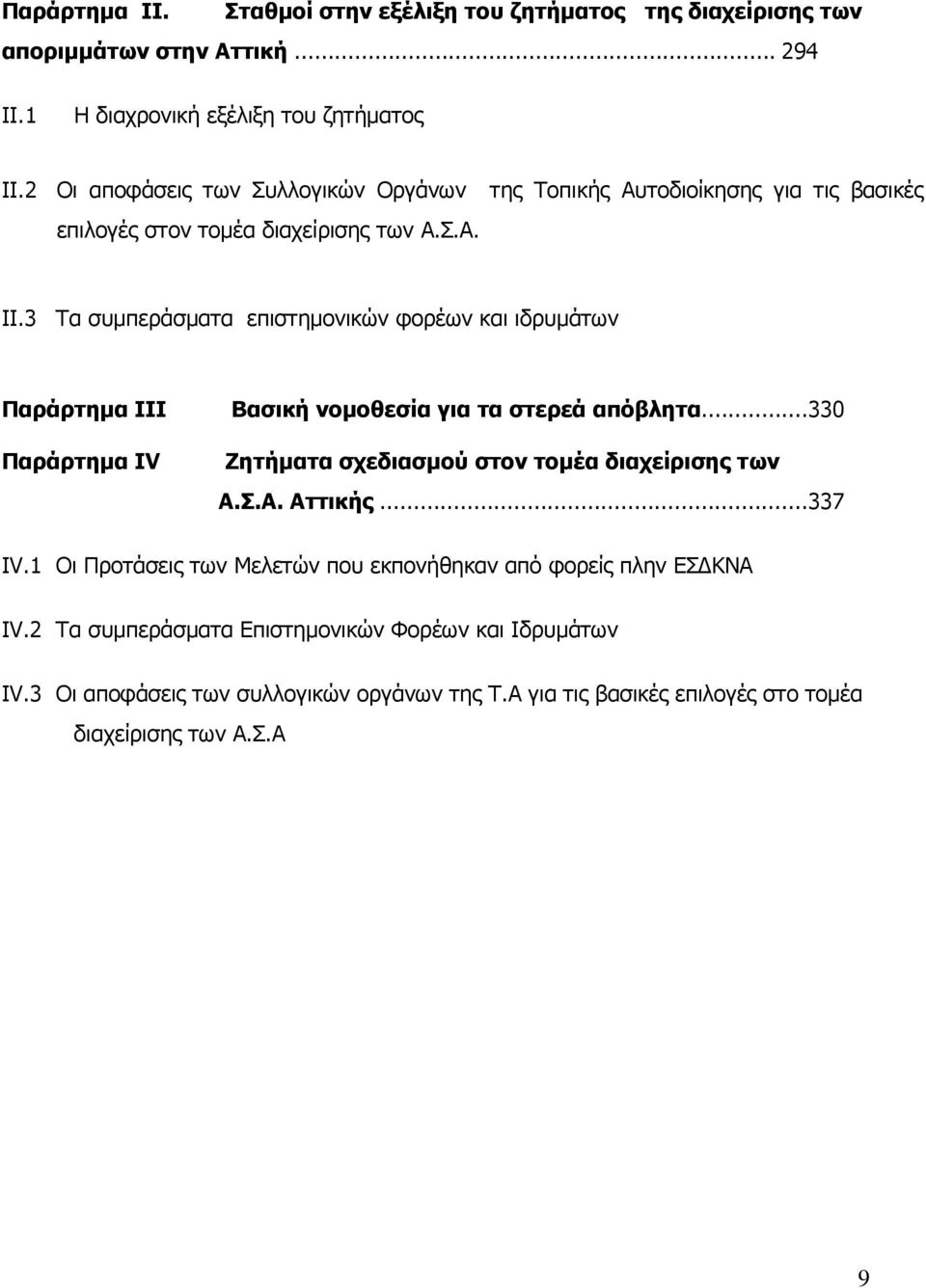 3 Τα συµπεράσµατα επιστηµονικών φορέων και ιδρυµάτων Παράρτηµα ΙΙI Βασική νοµοθεσία για τα στερεά απόβλητα...330 Παράρτηµα IV Ζητήµατα σχεδιασµού στον τοµέα διαχείρισης των Α.