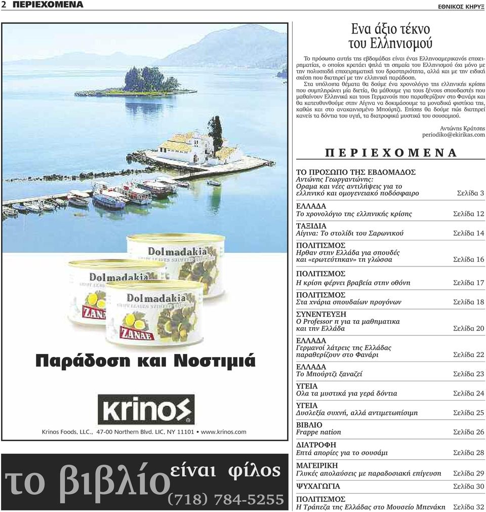 Στα υπόλοιπα θέματα θα δούμε ένα χρονολόγιο της ελληνικής κρίσης που συμπληρώνει μία διετία, θα μάθουμε για τους ξένους σπουδαστές που μαθαίνουν Ελληνικά και τους Γερμανούς που παραθερίζουν στο