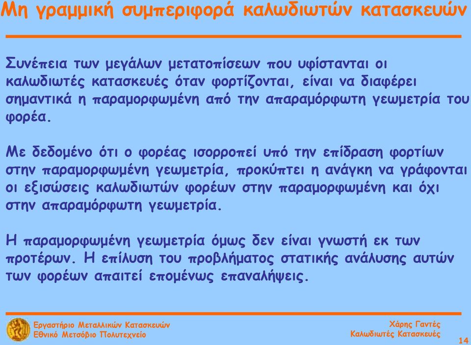 Με δεδομένο ότι ο φορέας ισορροπεί υπό την επίδραση φορτίων στην παραμορφωμένη γεωμετρία, προκύπτει η ανάγκη να γράφονται οι εξισώσεις καλωδιωτών