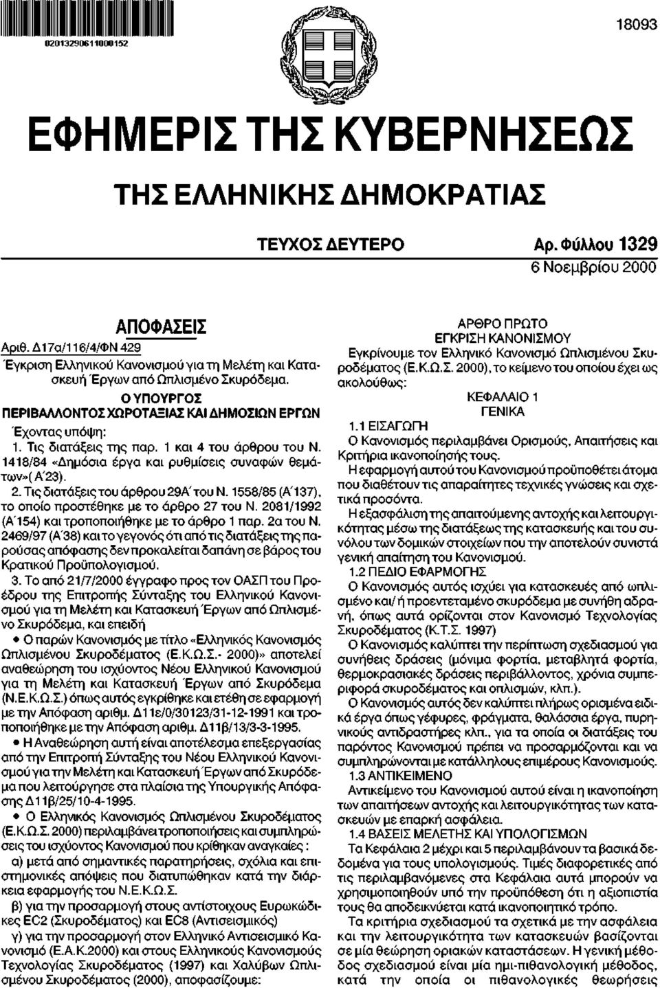 1 και 4 του άρθρου του Ν. 1418/84 «Δημόσια έργα και ρυθμίσεις συναφών θεμάτων»(α'23). 2. Τις διατάξεις του άρθρου 29Α'του Ν. 1558/85 (ΑΊ37), το οποίο προστέθηκε με το άρθρο 27 του Ν.