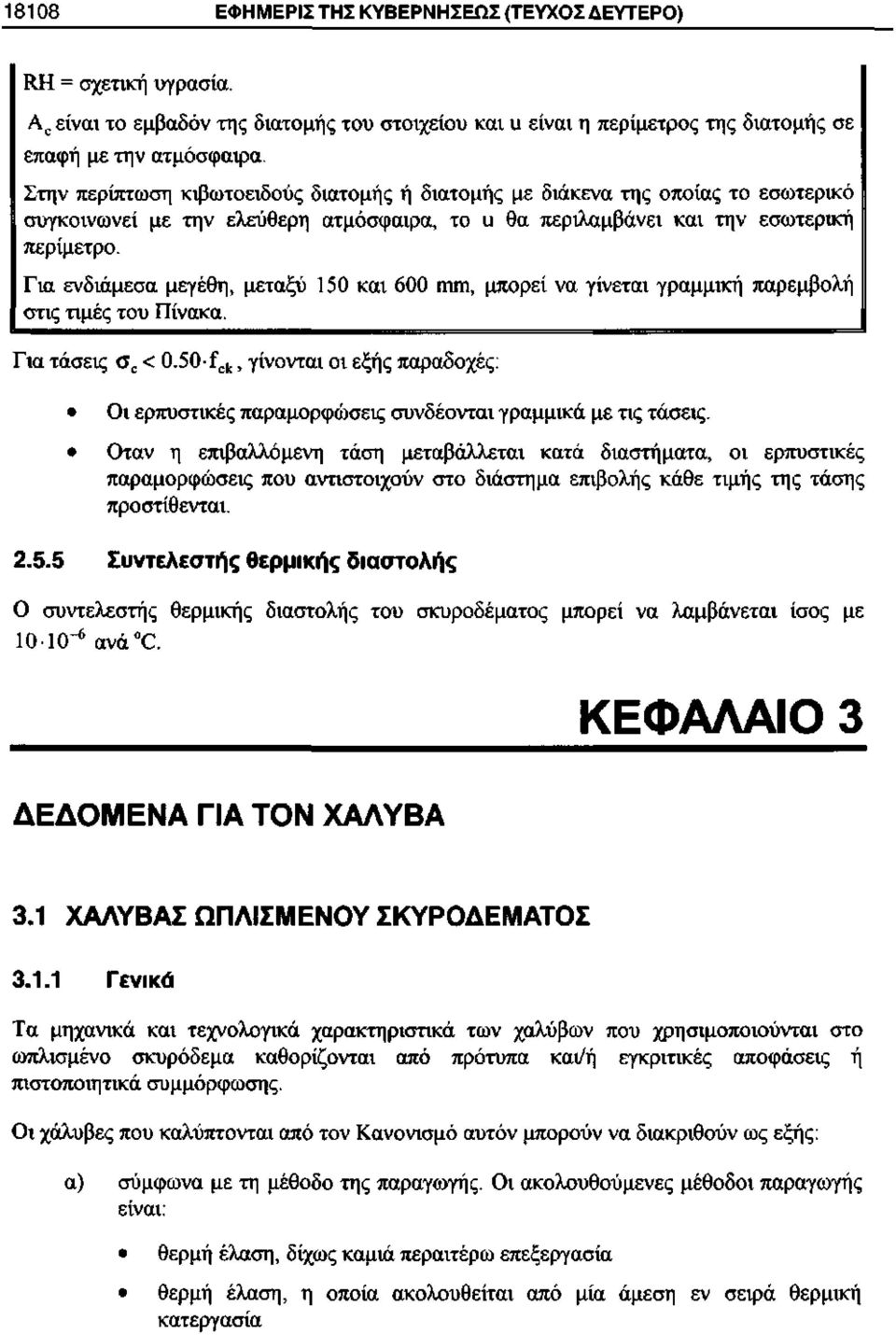 Για ενδιάμεσα μεγέθη, μεταξύ 150 και 600 πιιη, μπορεί να γίνεται γραμμική παρεμβολή στις τιμές του Πίνακα. Για τάσεις σ 0 < 0.