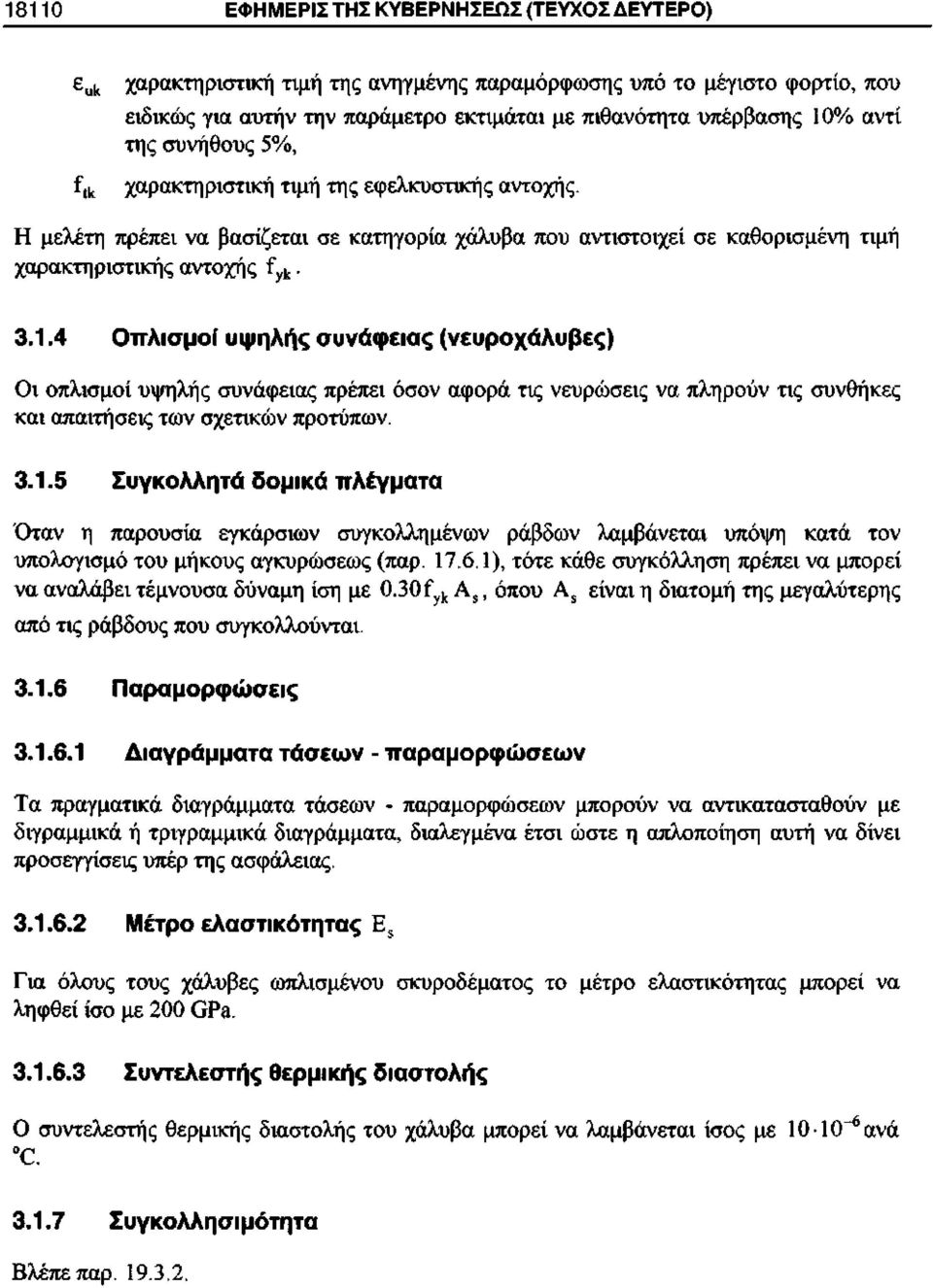 1 Α Οπλισμοί υψηλής συνάφειας (νευροχάλυβες) Οι οπλισμοί υψηλής συνάφειας πρέπει όσον αφορά τις νευρώσεις να πληρούν τις συνθήκες και απαιτήσεις των σχετικών προτύπων. 3.1.5 Συγκολλητά δομικά πλέγματα Όταν η παρουσία εγκάρσιων συγκολλημένων ράβδων λαμβάνεται υπόψη κατά τον υπολογισμό του μήκους αγκυρώσεως (παρ.