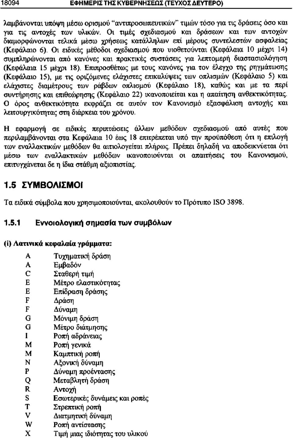 Οι ειδικές μέθοδοι σχεδιασμού που υιοθετούνται (Κεφάλαια 10 μέχρι 14) συμπληρώνονται από κανόνες και πρακτικές συστάσεις για λεπτομερή διαστασιολόγηση (Κεφάλαια 15 μέχρι 18).