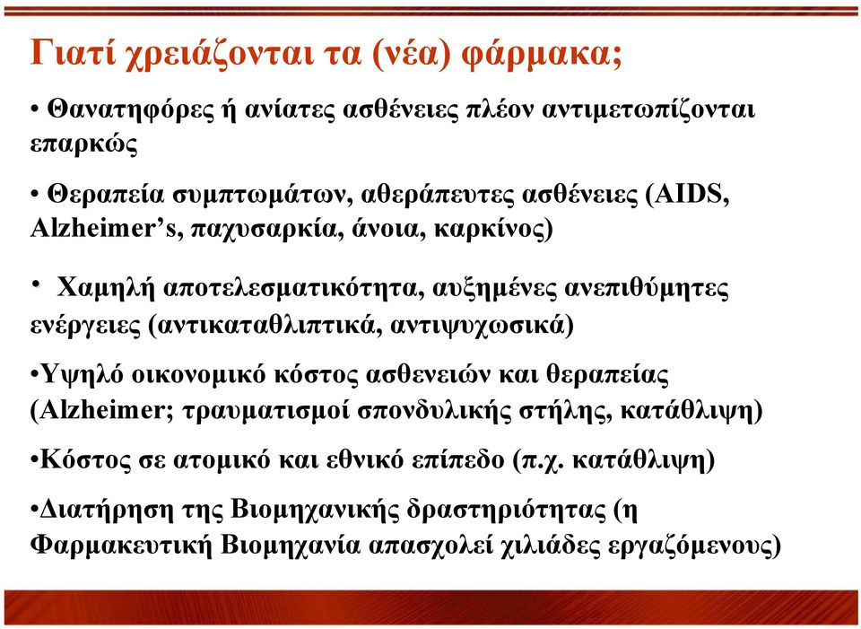 (αντικαταθλιπτικά, αντιψυχωσικά) Υψηλό οικονομικό κόστος ασθενειών και θεραπείας (Alzheimer; τραυματισμοί σπονδυλικής στήλης,