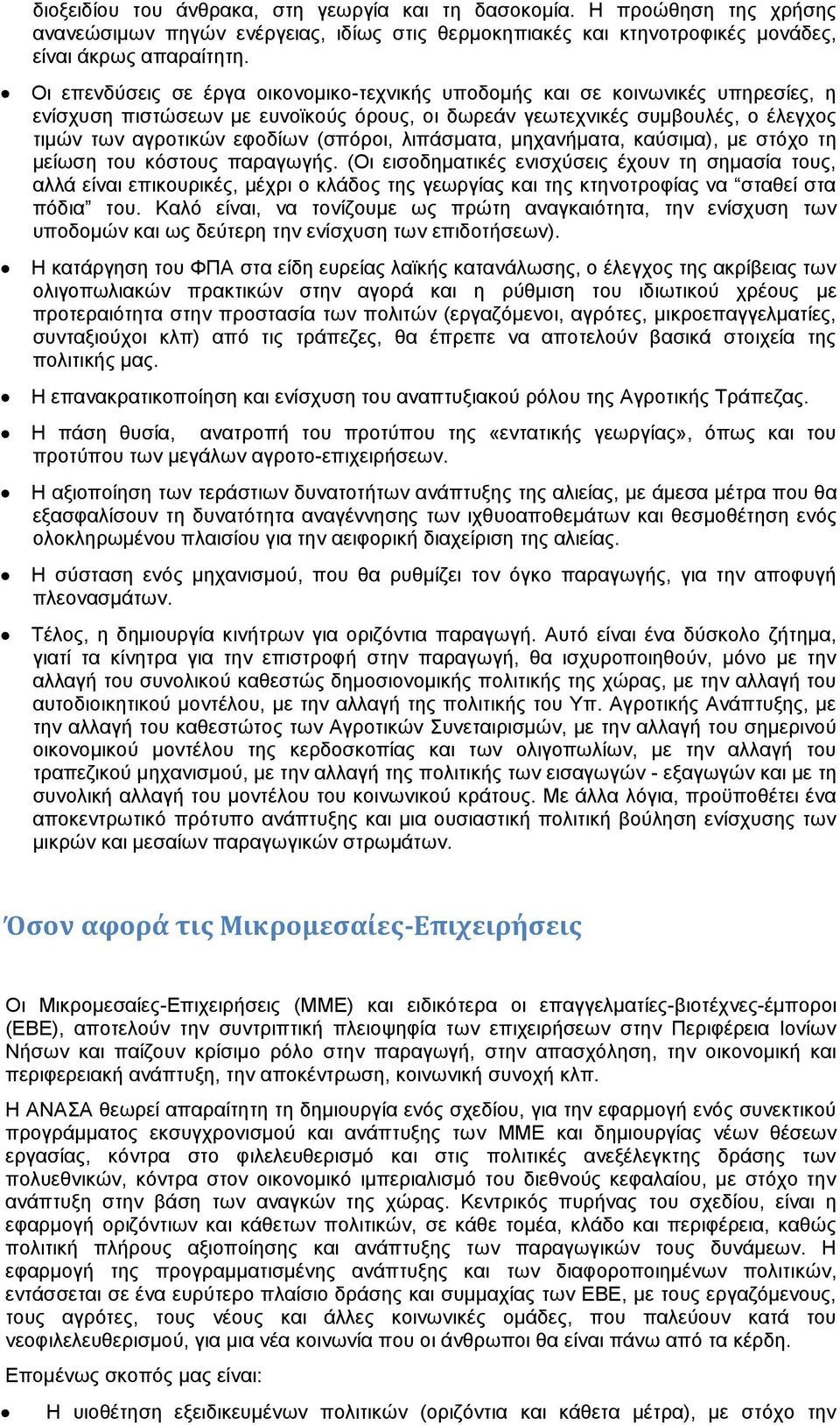 (σπόροι, λιπάσματα, μηχανήματα, καύσιμα), με στόχο τη μείωση του κόστους παραγωγής.