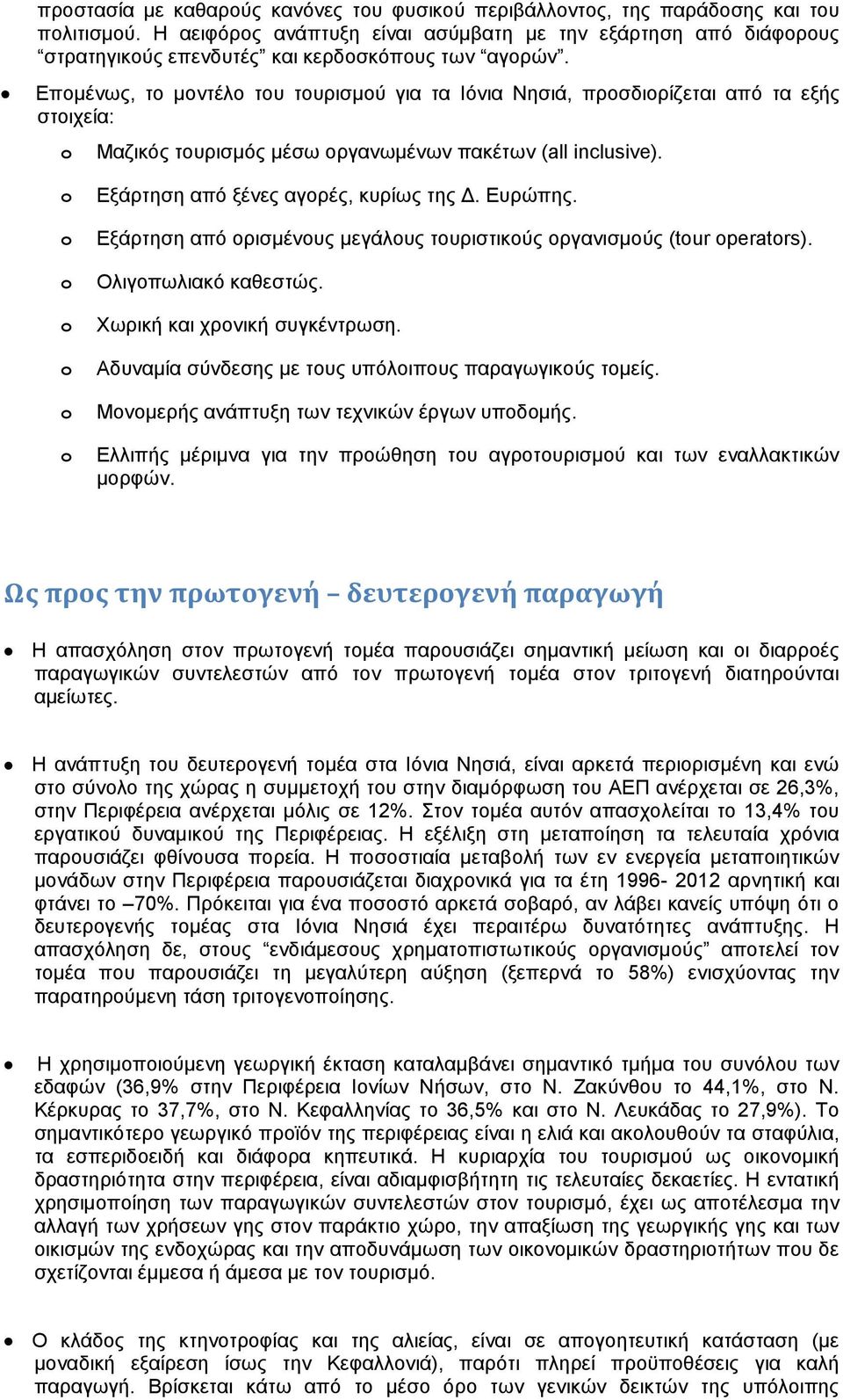 Επομένως, το μοντέλο του τουρισμού για τα Ιόνια Νησιά, προσδιορίζεται από τα εξής στοιχεία: o Μαζικός τουρισμός μέσω οργανωμένων πακέτων (all inclusive).