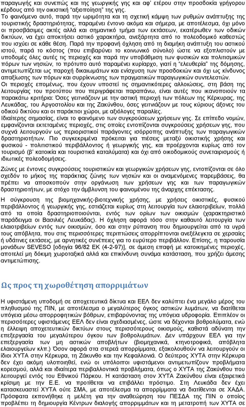 και σημαντικό τμήμα των εκτάσεων, εκατέρωθεν των οδικών δικτύων, να έχει αποκτήσει αστικό χαρακτήρα, ανεξάρτητα από το πολεοδομικό καθεστώς που ισχύει σε κάθε θέση.