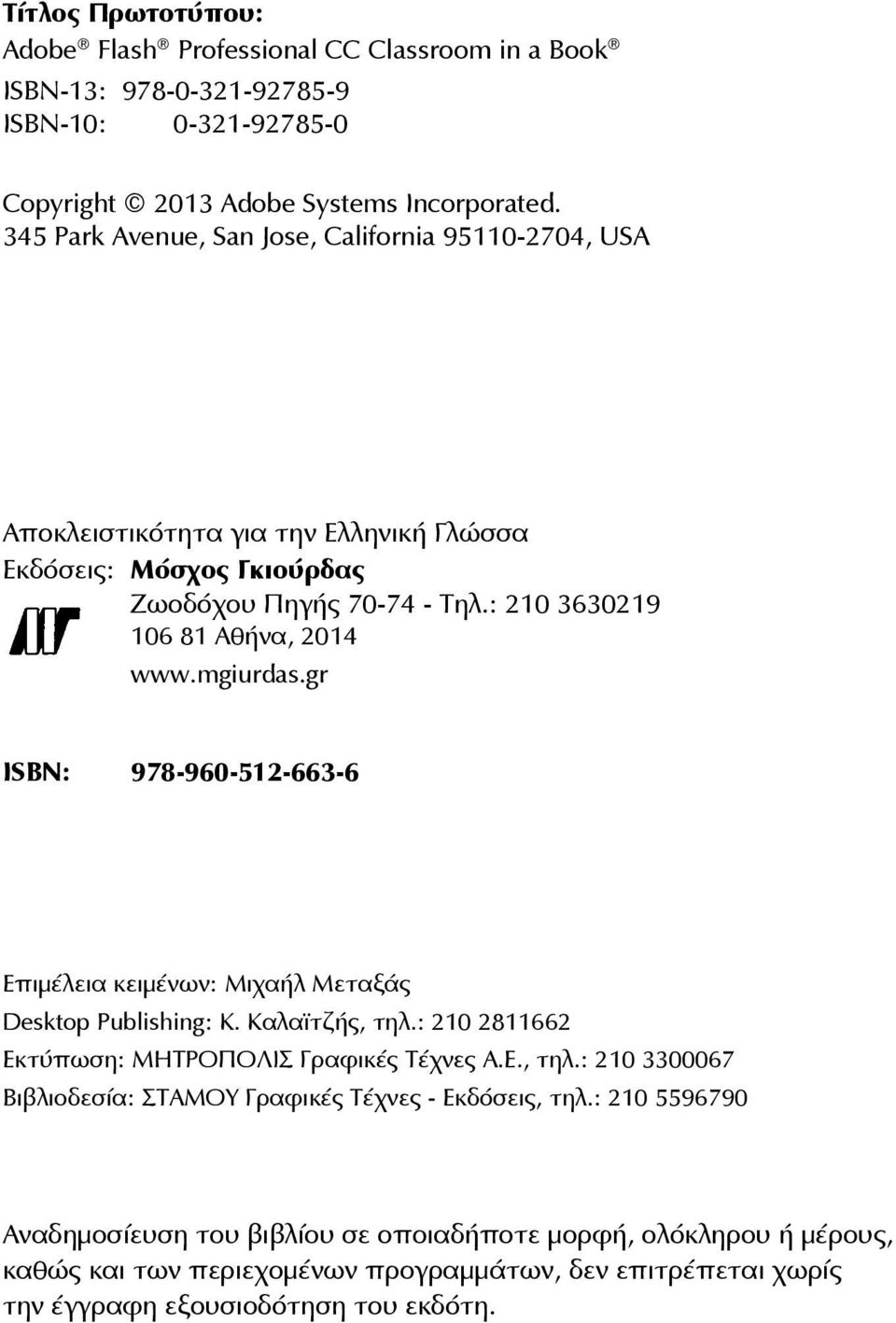 mgiurdas.gr ISBN: 978-960-512-663-6 Επιμέλεια κειμένων: Μιχαήλ Μεταξάς Desktop Publishing: Κ. Καλαϊτζής, τηλ.: 210 2811662 Εκτύπωση: ΜΗΤΡΟΠΟΛΙΣ Γραφικές Τέχνες Α.Ε., τηλ.: 210 3300067 Βιβλιοδεσία: ΣΤΑΜΟΥ Γραφικές Τέχνες - Εκδόσεις, τηλ.