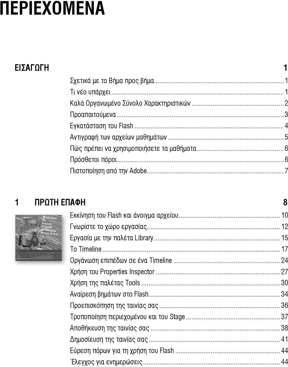 ..12 Εργασία με την παλέτα Library...15 Το Timeline...17 Οργάνωση επιπέδων σε ένα Timeline...24 Χρήση του Properties Inspector...27 Χρήση της παλέτας Tools...30 Αναίρεση βημάτων στο Flash.