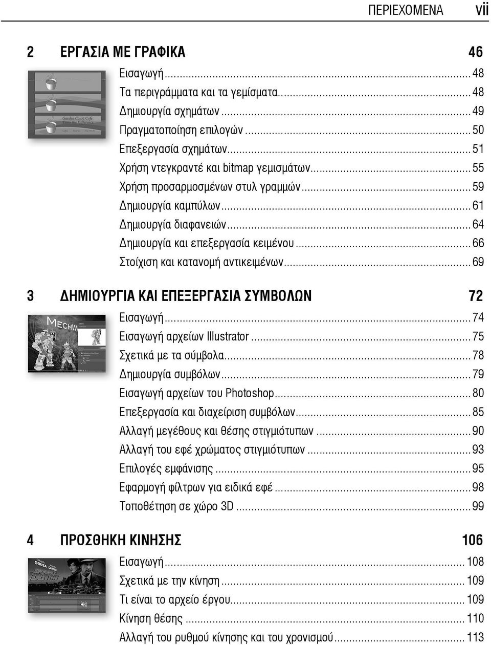..66 Στοίχιση και κατανομή αντικειμένων...69 3 ΗΜΙΟΥΡΓΙΑ ΚΑΙ ΕΠΕΞΕΡΓΑΣΙΑ ΣΥΜΒΟΛΩΝ 72 Εισαγωγή...74 Εισαγωγή αρχείων Illustrator...75 Σχετικά με τα σύμβολα...78 ημιουργία συμβόλων.