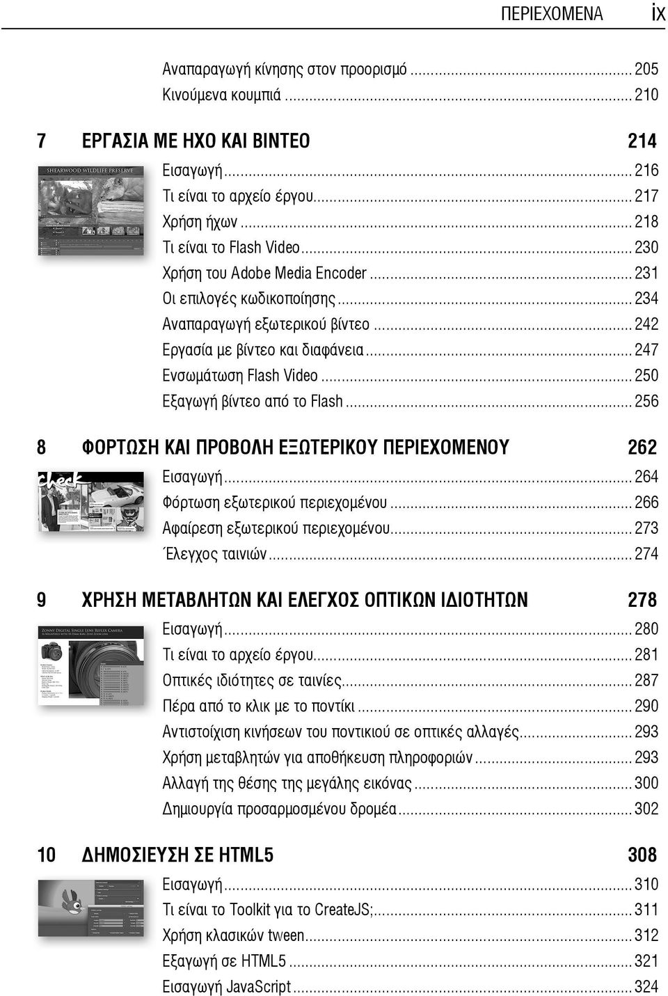 ..250 Εξαγωγή βίντεο από το Flash...256 8 ΦΟΡΤΩΣΗ ΚΑΙ ΠΡΟΒΟΛΗ ΕΞΩΤΕΡΙΚΟΥ ΠΕΡΙΕΧΟΜΕΝΟΥ 262 Εισαγωγή...264 Φόρτωση εξωτερικού περιεχομένου...266 Αφαίρεση εξωτερικού περιεχομένου...273 Έλεγχος ταινιών.