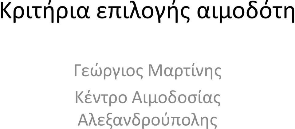 Μαρτίνης Κέντρο