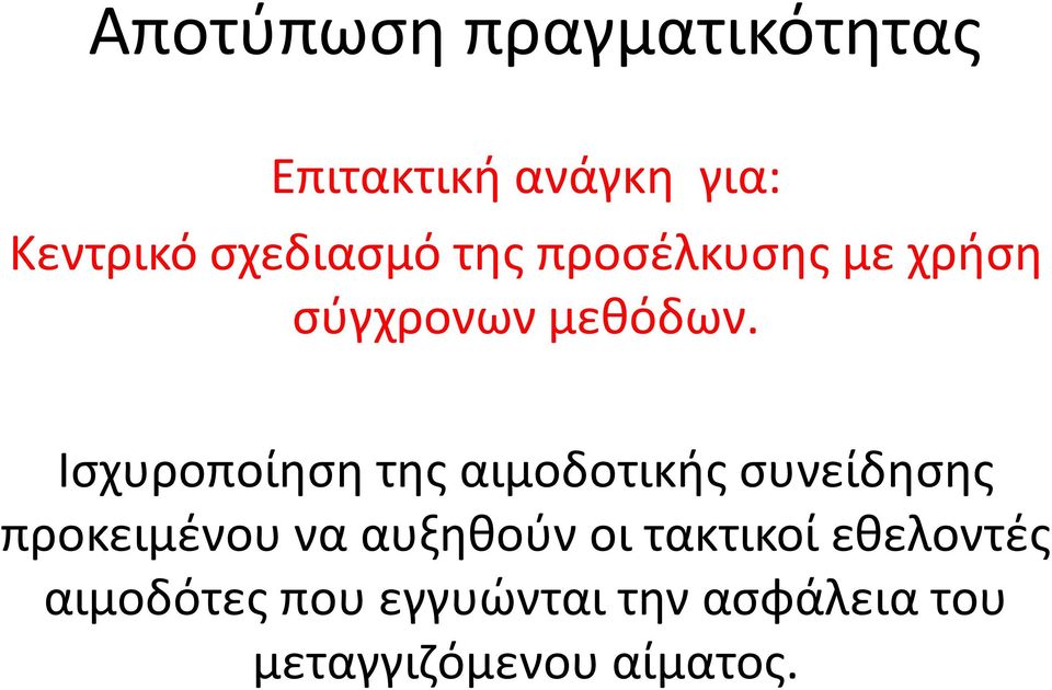 Ισχυροποίηση της αιμοδοτικής συνείδησης προκειμένου να αυξηθούν