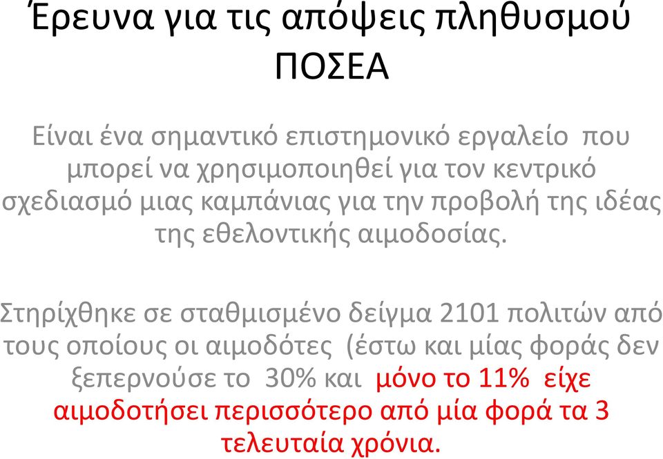 αιμοδοσίας.