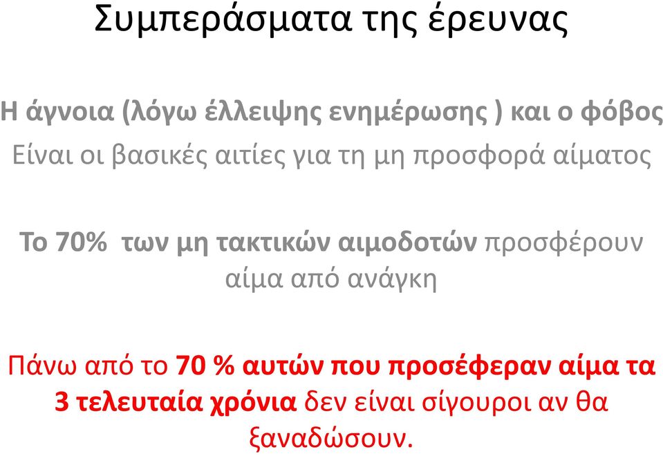 τακτικών αιμοδοτών προσφέρουν αίμα από ανάγκη Πάνω από το 70 % αυτών