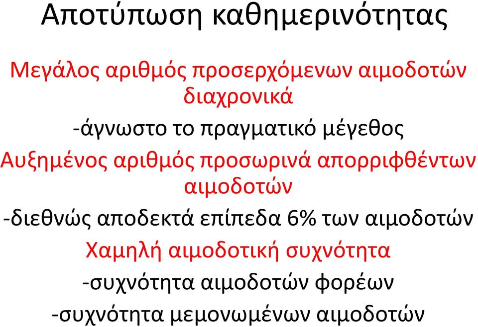 απορριφθέντων αιμοδοτών -διεθνώς αποδεκτά επίπεδα 6% των αιμοδοτών