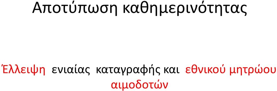 Έλλειψη ενιαίας